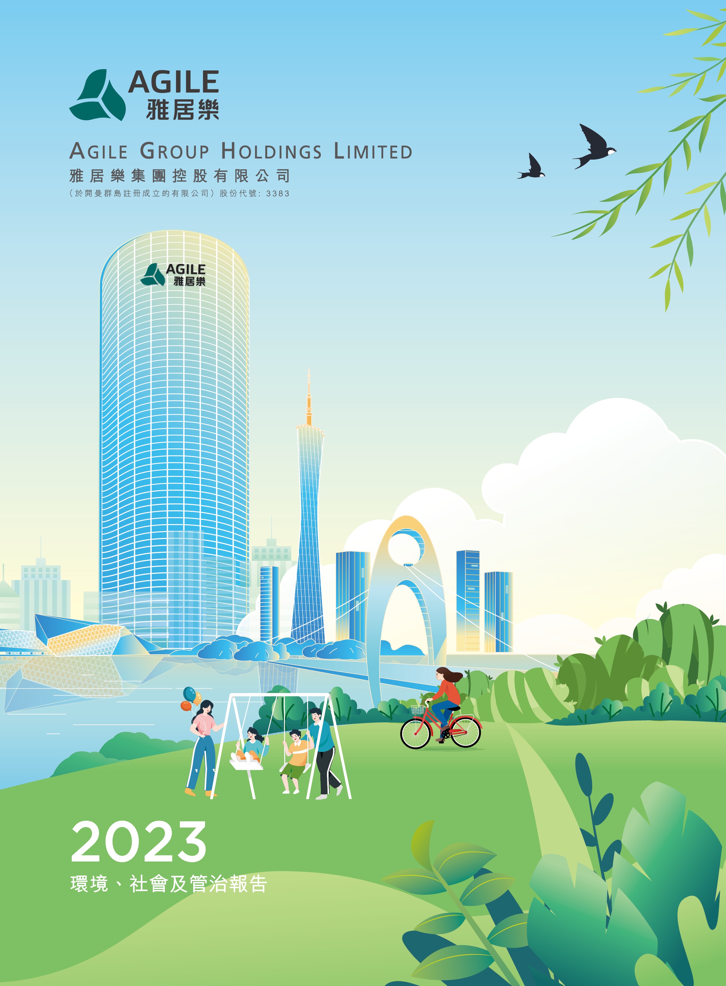2023年環(huán)境、社會(huì)及管治報(bào)告