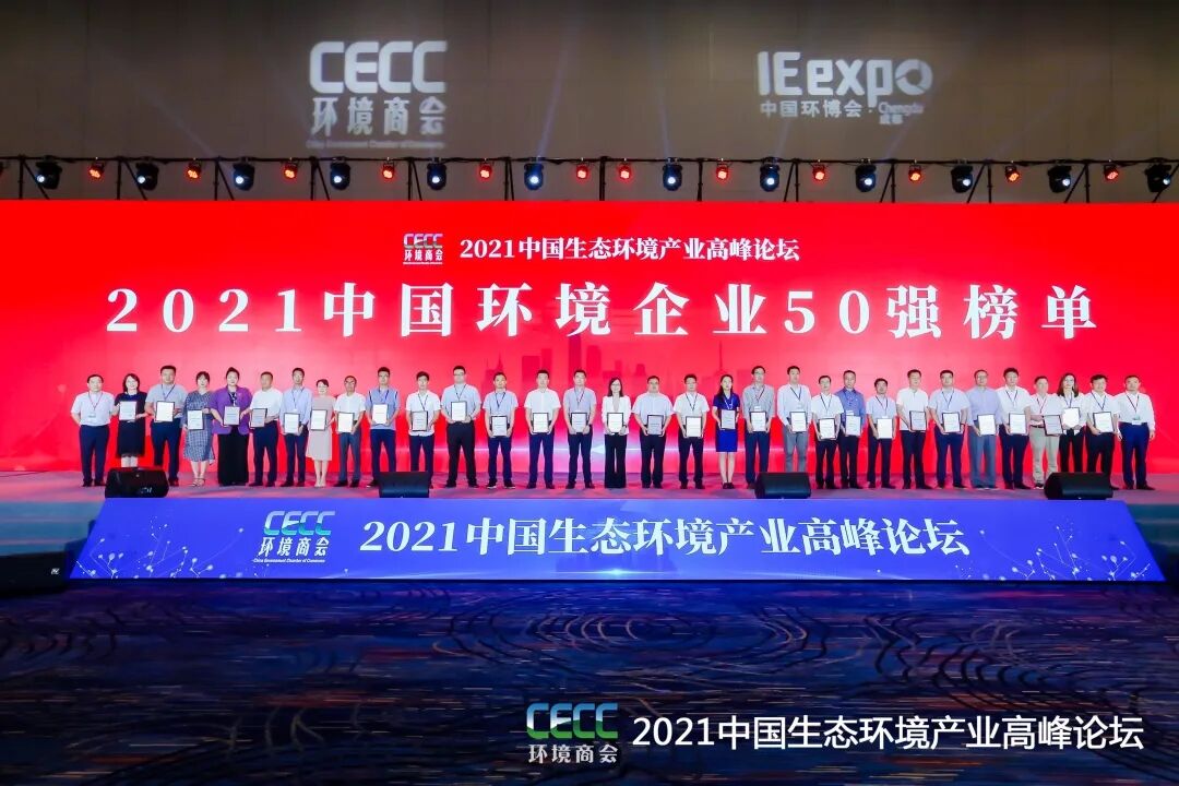 重磅！雅居樂環(huán)保集團登榜“中國環(huán)境企業(yè)50強”2.jpg