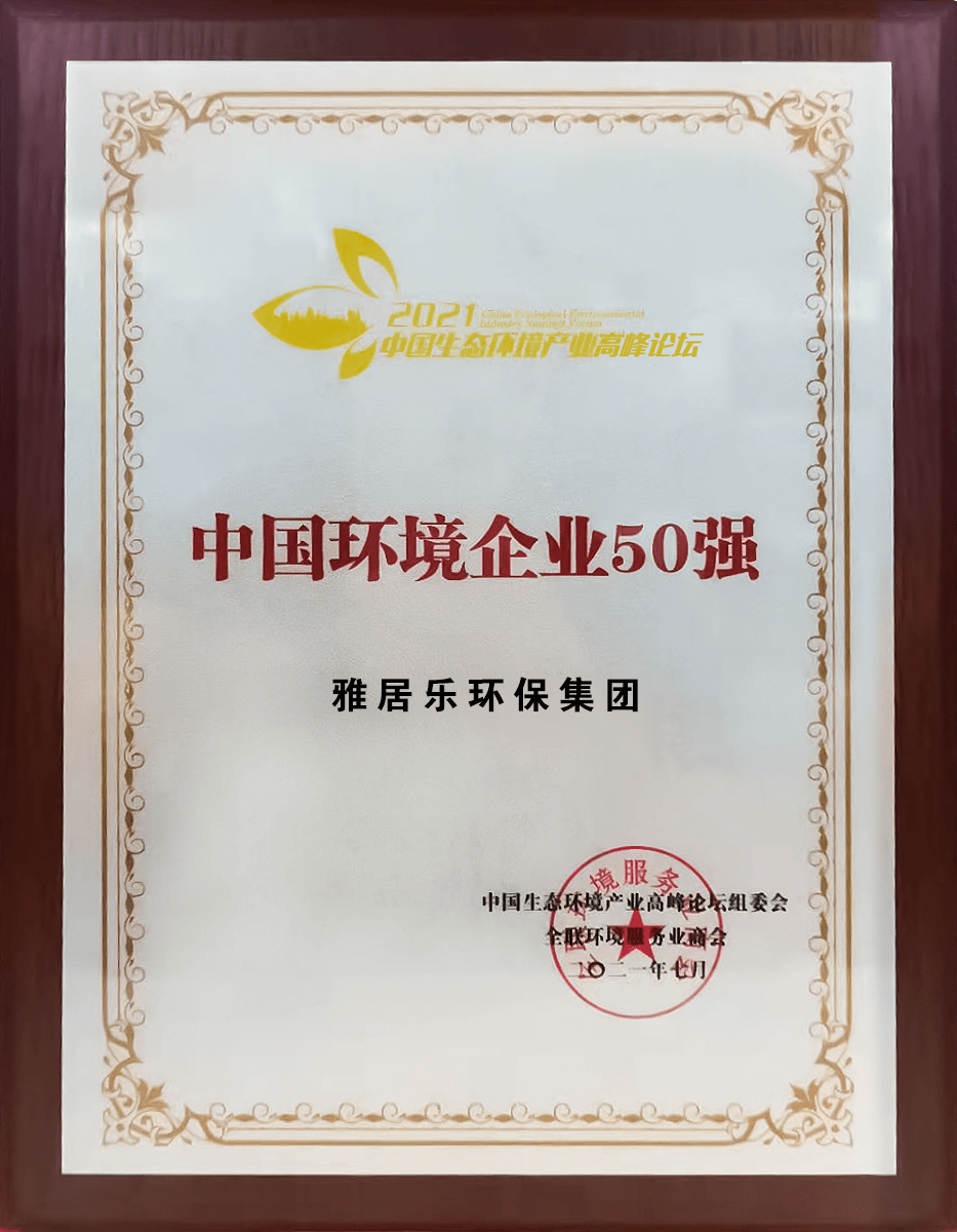 重磅！雅居樂環(huán)保集團登榜“中國環(huán)境企業(yè)50強”3 (1).png